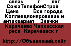 1.1) связь : 1973 г - 30 лет СоюзТелефонСтрой › Цена ­ 49 - Все города Коллекционирование и антиквариат » Значки   . Карачаево-Черкесская респ.,Карачаевск г.